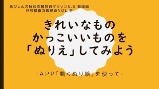 アプリ「動く塗り絵」をつかってきれいなもの、かっこいいものを「ぬりえ」してみよう [upl. by Adnala5]