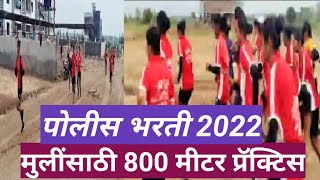 Maharashtra Police Bharti 2022  800 meter practice  policebharti2022 [upl. by Meerek]