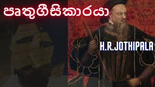 පෘතුගීසිකාරයා  Pruthugeesi Karaya By HR JOTHIPALA [upl. by Amity]