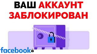 Ваш аккаунт заблокирован Фейсбук как разблокировать Facebook [upl. by Modestia349]