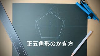 正五角形の書き方 円に内接 コンパス 定規 How to draw a regular pentagon with compass [upl. by Wilburt60]