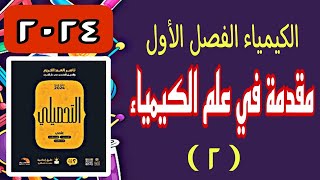 شرح كتاب ناصر عبد الكريم 2024  كيمياء تحصيلي  الفصل الأول  مقدمة في الكيمياء  2 [upl. by Inafets]