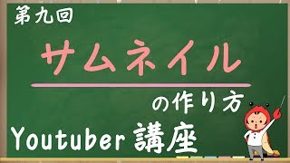 いいサムネイルの作り方【YouTuberになろう！ユーチューバー講座9】 [upl. by Lynch]