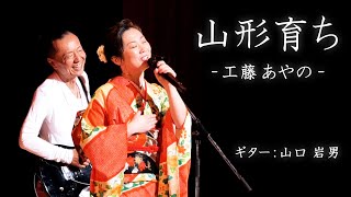 【山形育ち】 工藤あやの｜のぞみ歌謡祭スペシャル [upl. by Sanoj471]