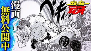 【刃牙漫画】『柴千春初登場回』 BAKI【バトル漫画無料公開】 [upl. by Lombard]