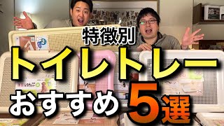 【犬のトイレトレー】おすすめ５選！ペットショップ店長が特徴別に解説してみた！ [upl. by Eitsud106]