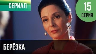 ▶️ Берёзка 15 серия  Мелодрама  Фильмы и сериалы  Русские мелодрамы [upl. by Eiramyelhsa]