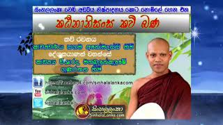 කඨිනානිසංස කවි බණ Katina Anisansa Kavi Bana  Mahabulankulame Gunaratana Thero [upl. by Ttehc]