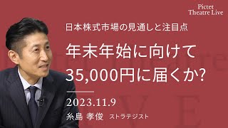 年末年始に向けて35000円に届くか？日本株式市場の見通しと注目点＜糸島 孝俊＞｜Pictet Theatre LIVE 2023119 [upl. by George]