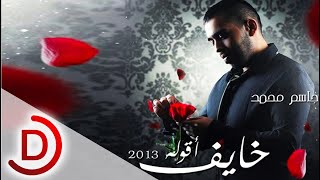 جاسم محمد خايف اقوله 2013 [upl. by Krongold588]