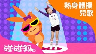 長高體操  熱身體操兒歌  碰碰狐pinkfong ！兒童兒歌 [upl. by Githens]