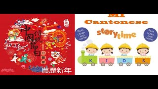 中國傳統節日： 農歷新年 廣東話  Lunar New Year Cantonese [upl. by Naelopan594]