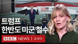 BBC 서울 특파원이 분석한 트럼프 당선이 한반도에 미칠 영향  BBC News 코리아 [upl. by Photina]