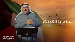 نبيل شعيل  سلام يا الكويت  أطياب المرشود  2021 [upl. by Pellikka]