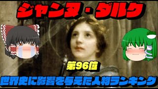 第96位：ジャンヌ・ダルク 世界史に影響を与えた人物ランキングトップ100 [upl. by Rollo201]