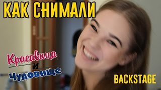 КАК СНИМАЛИ🎥 Красавица и Чудовище Backstage [upl. by Sewel]