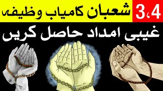 Shaban 3 aur 4 Ye Amal Kro Har Dua Puri Shaban Wazifa Shaban Dua Mehrban Ali [upl. by Udall]