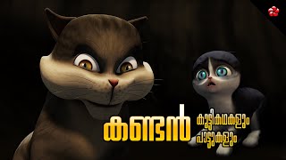 Kandan and Kathu ★ Malayalam Cartoon Moral Stories and Nursery Rhymes for Kids [upl. by Warfeld]