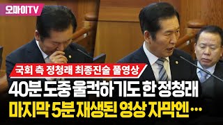 국회 측 정청래 최종진술 40분 도중 울컥하기도마지막 5분 재생된 영상 자막엔 대한민국을 다시 일으켜 주십시오 [upl. by Langer573]