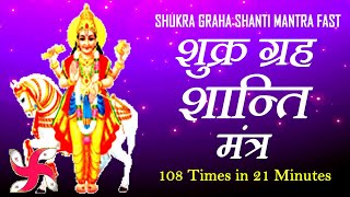 Shukra Graha Shanti Mantra 108 Times Fast  Navgraha Stotram Mantra [upl. by Ahsitnauq374]