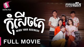 កុំសើចគេ  Mind Your Business  Full Movie  Life Film  Sastra Film [upl. by Cressida]