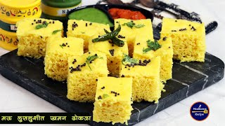 दही किंवा इनो न वापरता बनवा मऊ लुसलुशीत नी जाळीदार खमन ढोकळा  Khaman Dhokla Recipe MadhurasRecipe [upl. by Kcirdek]