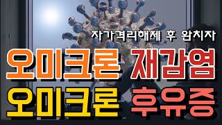 코로나19 오미크론 확진 자가격리 해제 후 재감염 과 후유증 [upl. by Aid]