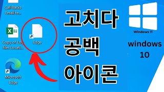 Windows 10 및 11에서 빈 흰색 바탕 화면 바로 가기 아이콘을 수정하는 방법 [upl. by Shanly]