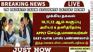 TN 101112th Private amp Arrear Students Exam Pass Panlam 🤩  Easy Way To Pass Private amp Arrear Exam [upl. by Eduard]