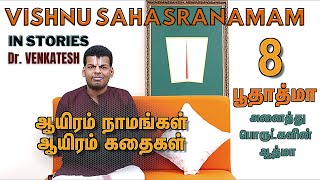 ஆயிரம் நாமங்கள் ஆயிரம் கதைகள்  Episode008  1000 Namangal 1000 Kathaigal I ஸ்ரீ விஷ்ணு சஹஸ்ரநாமம் [upl. by Hayifas]