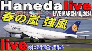 🔵 Live 羽田空港 ライブカメラ Haneda Airport Live March 18 2024 生中継 2024年3月18日 羽田空港 ライブ [upl. by Ythomit]