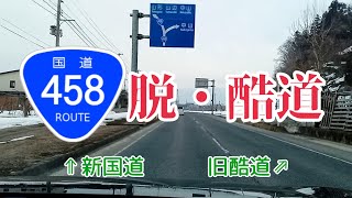 【脱酷道】新しくR458に指定された区間を走ってみたよ！ 山形・寒河江、中山、山辺 〜田舎ドライブ〜 [upl. by Ardnasac]