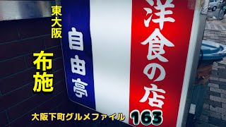 大阪下町グルメファイル163【グルメ王国、布施で老舗のランチを食べてみた‼️】「東大阪市 布施 洋食の店 自由亭」グルメosaka japan [upl. by Akemit]