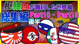 【ポーランドボール】日本・ドイツが勝利した世界戦 Part10  Part18 [upl. by Etneciv]