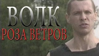 Волк  Роза ветров видеоклип [upl. by Ahsened]