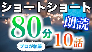 【小説朗読】ショートショートまとめpart4【短編・作業用】 [upl. by Allenrad]