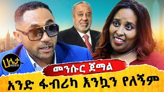 አንድ ፋብሪካ እንኳን የለኝም መንሱር ጀማል  Haleta Tv [upl. by Nnayecats]