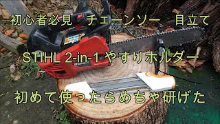 初心者必見 超簡単 チェーンソー 目立て STIHL ２in1 ヤスリホルダー [upl. by Roxane631]