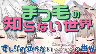 【にじWMOA】まつ毛もデラックスな方がいい【椎名りりむと】 [upl. by Ardehs]