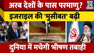 अरब देशों के पास है परमाणु शक्ति Iran Vs Israel। Saudia Arabia। UAE। News 24 [upl. by Ennaed]