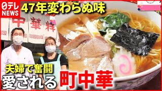 【町中華】店にドラマあり！昭和レトロな人気店『every特集』 [upl. by Roice]