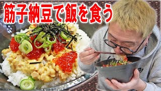 【大日本朝飯改】筋子納豆で朝食を食う【飯テロ】【飯動画】 [upl. by Eleahcim374]