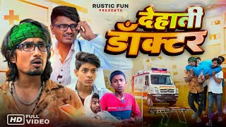 देहाती डॉक्टर  Dehati Doctor  Rustic fun [upl. by Pate]