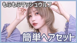 【簡単！】ふんわりマッシュウルフのヘアセット【ウルフカット】 [upl. by Elimac]