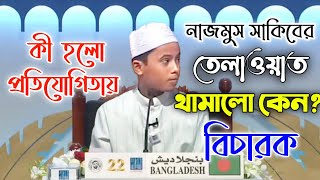 বিশ্ব সেরা হাফেজ নাজমুস সাকিব দুবাই আন্তর্জাতিক হিফজুল কুরআন প্রতিযোগিতায় প্রথম স্থান অর্জন [upl. by Trixi778]