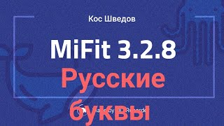 100  Русские буквы Mi Band 2 [upl. by Granthem]