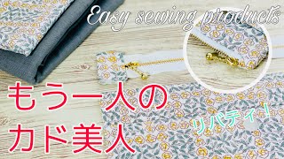 ファスナー端に布あり 角まで美しいポーチ フラットポーチの作り方 zipper pouch tutorial ファスナー２０㎝使用 ※キレイな秘密は端の小さな布 リバティオックス使用 [upl. by Silma]