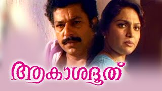 Akashadoothu Malayalam Full Movie  Murali MadhaviJagathy Sreekumar  Superhit Malayalam Movie [upl. by Bremser281]