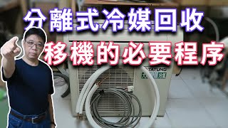 冷媒回收與移機程序 扎扎實實的完成冷媒回收才能夠順順利利的完成分離式冷氣移機喔 海賊王diy日記 [upl. by Spain590]