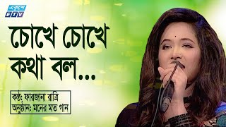 Chokhe Choke Kotha Bolo  চোখে চোকে কথা বল  Farjana Ratri  Bangla New Song 2021  ETV Music [upl. by Yetsirhc219]